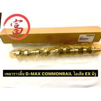 ราคา เพลาราวลิ้น D MAX COMMONRAILไอเสีย EX มีรู (17230674180)