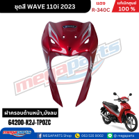 ราคา ชุดสีทั้งคัน เวฟ WAVE110i ปี 2023 สีแดง R 340C ล้อแม็ก แท้ศูนย์ฮอนด้า Megaparts Store (22743910617)