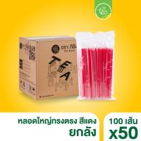 ราคา ยกลัง หลอดดูดน้ำ หลอด6มิล หลอดเล็ก ทรงตรง หลอดพลาสติก หลอดดูดน้ำ ห่อฟิล์ม หลอดกาแฟ 50 แพ็ค ลัง (22353569310)
