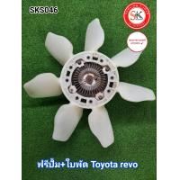 ราคา ฟรีปั้ม ใบพัด โตโยต้า รีโว่ Toyota revo ถอดแท้ มือสอง สภาพดีมีรับประกัน (17526294395)