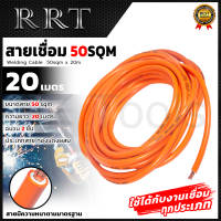 ราคา RRT สายเชื่อม 20 เมตร รุ่น 50sqm ทองแดงผสม (22277871902)