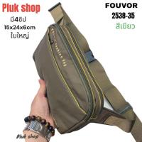 ราคา กระเป๋าคาดเอว กระเป๋าคาดอก FOUVOR แท้ รหัส 2538 16 ผ้าไนลอน ผ้า2ชั้น รุ่นนี้มี 2ขนาด ขนาด 20x14x4cm สำหรับผู้ชายผู้หญิง (21478563847)