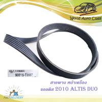 ราคา สายพาน หน้าเครื่อง แอลติส 2010 สายพานหน้าเครื่อง Toyota Altis 2010 Duo มีบริการเก็บเงินปลายทาง (14110913216)