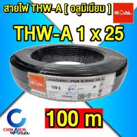 ราคา Goal สายไฟอลูมิเนียม THW A 10 16 25 35 ม้วน 50 เมตร 100 เมตร สายไฟ สายไฟมิเนียม (22285155137)