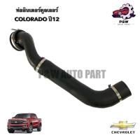 ราคา ท่ออินเตอร์คูลเลอร์CHEVROLET COLORADO ปี12 52027683 (22159788991)