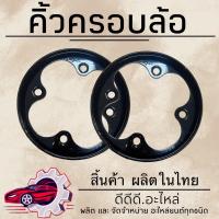 ราคา ครอบล้อ แป้นเหยียบขึ้นวงล้อ คิ้วครอบล้อ ISUZU (21514792579)