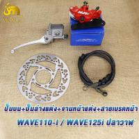 ราคา ชุดปั๊ม4ชิ้น110i ปั๊มล่างแต่ง เจาะลายหน้าแต่ง จานดิสหน้า สายดิสเบรค ปั๊มบน wave125iปลาวาฬ wave110i สีแดง ชุดปั้มดิสหน้า4ชิ้น เวฟ110iเวฟ125i ปั้มเบรคหน้าบนเวฟ110i (22442524844)