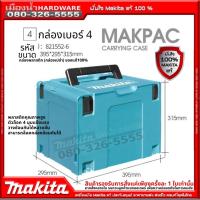 ราคา Makita Case 4 กล่องเครื่องมือเอนกประสงค์ เคสเบอร์ 4 CONNECTOR CASE TYPE 4 MAKPAC 821552 6 (11614236177)