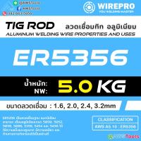 ราคา WIREPRO ลวดเชื่อม อลูมิเนียม ลวดเติม ลวดเชื่อมทิก Tig Rod สำหรับ งานเชื่อม อาร์กอน ER4043 ER5356 (22024216597)