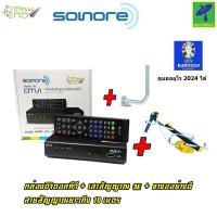 ราคา Mastersat กล่องทีวีดิจิตอล Sonore กล่องรับสัญญาณ ดิจิตอลทีวี กล่องทีวี ขางออย่างดี เสาอากาศทีวีดิจิตอล รุ่น 3E สำหรับติดตั้งภายนอก สาย 10 ม ดูบอลยูโร 2024 ได้ (16431734823)