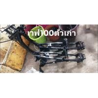 ราคา โครงเวฟ 100 ตัวเก่า แท้มือสอง สภาพดี ใช้งานได้ ไม่คดไม่งอ เดิมๆค่ะ (22350273536)