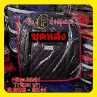 ราคา ชุดหุ้มเบาะ TRITON 2005 2014 เบาะไทรทันเก่าเข้ารูปตรงรุ่น ชุดหุ้มเบาะแบบสวมทับ งานหนังอย่างดี ขายแยก ชุดหน้า ชุดหลัง (16497855322)