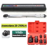 ราคา ฟรี 6ชิ้น ข้อต่อบล็อค ประแจปอนด์ 1 2 ค่าแรงบิดที่ปรับได้ 28 210NM การปรับสองทางบวกและลบ ประแจ ประแจขันปอนด์ ด้ามขันปอนด์ ด้ามปอนด์ ขันปอนด์ ประแจปอนด์แท้ กุญแจปอนด์ ปะแจปอนด์ ประเเจปอนด์ ประแจบอนด์ ป 