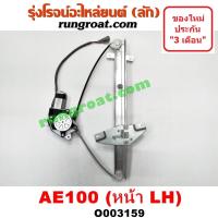 ราคา O003158 O003159 มอเตอร์กระจกไฟฟ้า โตโยต้า โคโรล่า AE100 AE101 EE100 EE101 สามห่วง TOYOTA COROLLA หน้า ซ้าย หน้า ขวา LH RH รางกระจกไฟฟ้าโตโยต้า โคโรล่า AE100 AE101 EE100 EE101 สามห่วง TOYOTA COROLLA หน