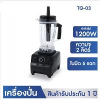ราคา KASHIWA รุ่น TG 03 เครื่องปั่นน้ำผักผลไม้พลังสูง ขนาด 2 ลิตร กำลังไฟ 1200 วัตต์ (18026831655)