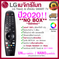 ราคา ส่งเร็ว ส่งไว ของแท้ 100 2020 LG Megic Remote AN MR20 แอลจี เมจิกรีโมท ThinQ AI สำหรับ SMART TV ปี 2017 2020 (20242712259)
