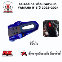 ราคา ครอบไฟท้าย อัลเดอร์เทล พร้อมไฟตาแมว YAMAHA R15 ปี 2022 2024 (21491519328)