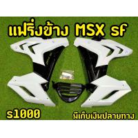 ราคา แฟริ่ง MSX SF ทรงS1000 สวยสุดๆ (7388702734)