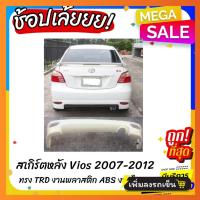 ราคา สเกิร์ตหลังแต่งรถยนต์ Toyota Vios 2007 2012 ทรง TRD งานไทย พลาสติก ABS (21397224671)