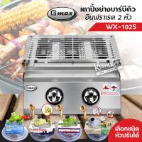 ราคา GMAX เตาปิ้งย่างอินฟราเรด รุ่น WX 102S เตาปิ้งย่างไร้ควัน สแตนเลสทั้งตัว เตาอินฟาเรด 2 หัวเตา เลือกชนิดหัวปรับได้ (19310978861)