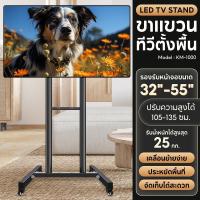 ราคา ขาตั้งทีวี รุ่นใหม่ HTD TV Stand ขาตั้งทีวี ขาตั้งทีวีแบบตั้งพื้น ตั้งพื้น ขาตั้งมีชั้นวาง มีล้อเลื่อน ขาแขวนทีวีตั้งพื้น รองรับจอขนาด 32 55 นิ้ว รองรับน้ำหนักได้ถึง 25 กิโลกรัม รุ่น KM 1000 (22635105
