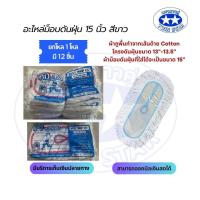 ราคา ยกโหล อะไหล่ม็อบดันฝุ่นขนาดผ้า 15 ตราดีดีคลีนนิ่ง ด้ายสีขาว และ ด้ายสีเทา (21795479737)