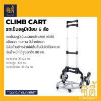 ราคา CLIMB CART รถเข็น 6ล้อ ขึ้นบันไดได้ พับได้ รถเข็น อลูมิเนียม อเนกประสงค์ Foldable Stair Climber Cart (6781320570)