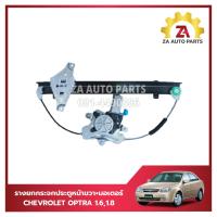 ราคา รางยกกระจกประตูหน้าขวาพร้อมมอเตอร์ CHEVROLET OPTRA 1 61 8 ราคา ชุด (22509841358)