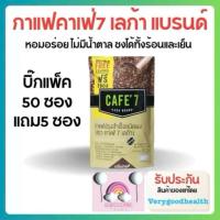 ราคา กาแฟคาเฟ่7 CAFE7 LEGA แพค 10 55 ซอง ของแท้ ไม่กรีดโค้ด (22191812640)