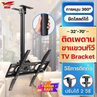 ราคา ติดเพดาน ขาแขวนทีวี JUCHI ขนาด 32 70 นิ้ว เหมาะสำหรับใช้ในห้องนั่งเล่น ห้างสรรพสินค้า และซุปเปอร์มาร์เก็ต การติดตั้งจอโทรทัศน์ ที่แขวนทีวี ชั้นวางทีวี แขวนทีวี ขาตั้งแขวนทีวีจอแบน ขายึดทีวี ขาแขวนยึดท