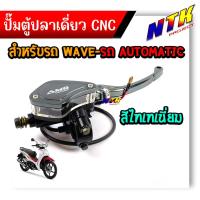 ราคา ปั้มตู้ปลา เวฟ ดรีม ข้างขวา งานCNC ของแท้ ปั้มเบรคเวฟ ปั้มตู้ปลาเดี่ยว (21340413680)