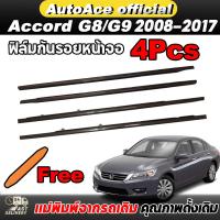 ราคา 4PCS คิ้วรีดน้ำประตู Honda ACCORD G8 G9 คิ้วรีดน้ำขอบกระจก แอคคอร์ด 2008 2017 ยางรีดนำ้ขอบกระจก ยางรีดน้ำ ยางรีดน้ำนอก (22603583051)