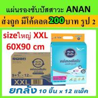 ราคา ANAN อันอัน แผ่นรองซับ แผ่นใหญ่ ขายส่ง Anan ยกลัง 12 แพค size XXL 120 ชิ้น แผ่นรองฉี่ผู้ใหญ่ แผ่นรองซับฉี่ แผ่นรองซับผู้ใหญ่ แผ่นรองฉี่ ที่รองฉี่ (21415923045)
