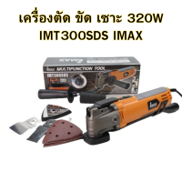 ราคา เครื่องตัด ขัด เซาะ 320W IMT300SDS IMAX ถอดใบง่าย เครื่องไฟฟ้า (21131860656)