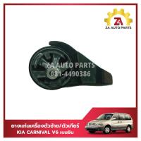 ราคา ยางแท่นเครื่องตัวซ้ายยางแท่นเกียร์ KIA CARNIVAL V6 เบนซิน ราคา ตัว (22719017771)