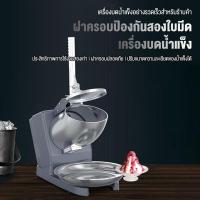 ราคา ราคาพิเศษใน เครื่องบดน้ำแข็ง เครื่องไสน้ำแข็ง เครื่องบดน้ำแข็งเกล็ดหิมะ เครื่องบดน้ำแข็ง เครื่องบดน้ำแข็งใส เครื่องบดน้ำแข็งร้านค้า เครื่องบดน้ำแข็งร้านชานม เครื่องบดน้ำแข็งสำหรับครอบครัวขนาดเล็ก (222