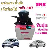 ราคา ยางแท่นเครื่อง SKR JAPAN TOYOTA YARIS NCP91 VIOS NCP93 เกียร์ AUTO ปี 2006 2012 (19062627025)
