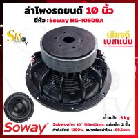 ราคา ลำโพงซับวูฟเฟอร์ 10 นิ้ว SOWAY NG 1060BA กำลังวัตต์ 1200w 4Ω 4Ω ซับวูฟเฟอร์ ลำโพงซับเบส 10 นิ้ว ดอกซับลำโพง10 ลำโพงรถยนต์ 1 ชิ้น (20918170498)
