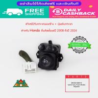 ราคา Honda แท้ สวิทช์ปรับกระจกมองข้าง พับกระจก พร้อมปลั๊ก Part no 35190SYYJ01 SWITCH ASSY REMOTE CONTROL MIRROR (21887415152)