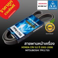 ราคา ส่งฟรี สายพานหน้าเครื่อง 7PK1755 HONDA CRV G2 ปี 2002 2006 ความยาว มิตซูโบชิ MITSUBOSHI แท้ 100 ฮอนด้า ซีอาร์วี ราคาถูก ราคาส่ง (5216276658)