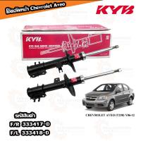 ราคา โช๊คอัพหน้า หลัง Chevrolet Aveo ยี่ห้อ KYB Excel G (21937004437)