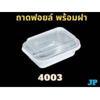 ราคา ถ้วยฟอยล์ 4003 พร้อมฝาปิด ถ้วยฟอยล์เค้กหน้านิ่ม 50 30 600ชุด (22505818623)