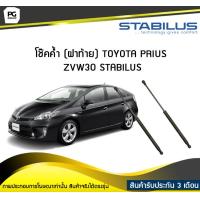 ราคา โช๊คค้ำ ฝาท้าย TOYOTA PRIUS ZVW30 ปี 2009 2013 STABILUS จำนวน 1คู่ (6722234261)