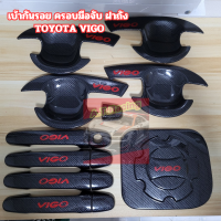 ราคา เบ้ากันรอย ครอบมือจับ ฝาถัง ชุดกันรอยประตู TOYOTA VIGO โลโก้สีแดง ใส่ TOYOTA VIGO VIGO SAMRT และ VIGO CHAMP (21989700032)