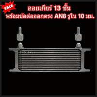 ราคา ออยเกียร์ 10 13 16 ชั้น พร้อมข้อต่อ ออยคูลเลอร์ ออยเกียร์ออโต้แบบแยก งานเกรดพรีเมี่ยม ตรงรุ่นกับท่อน้ำมันเกียร์ Oil Gear Cooler (22199656240)