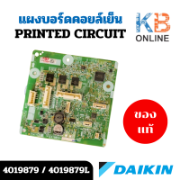 ราคา 4019879 4019879L แผงวงจรแอร์ Daikin แผงบอร์ดคอยล์เย็น รุ่น FTM28PV2S (21886615379)
