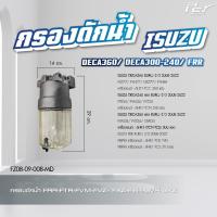 ราคา กรองดักน้ำ ISUZU DECA360 DECA300 240 FRR NPR 2009 DECA DECA เก่าญี่ปุ่น ของแต่ง รถบรรทุก (21350318283)