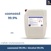 ราคา แอลกอฮอล์ 99 9 Ethyl Alcohol 99 9 บรรจุ 20 ลิตร (21767579819)