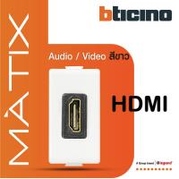 ราคา BTicino เต้ารับHDMI 1ช่อง มาติกซ์ สีขาว Audio Video HDMI Socket 1 Module Matt White รุ่น Matix AM4269HDMIT BTiSmart (19481106017)