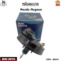 ราคา หม้อลมเบรค MAZDA MAGNUM ชั้นเดียว BK071 (17955170115)